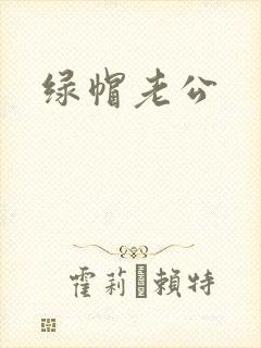 绿帽老公