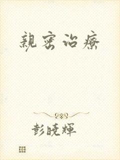 亲密治疗封面