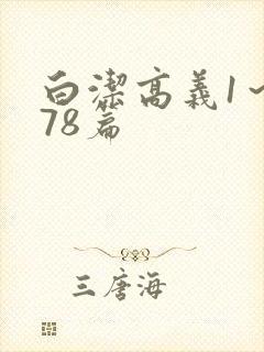 白洁高义1~178篇