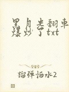 黑月光翻车后被爆炒了txt
