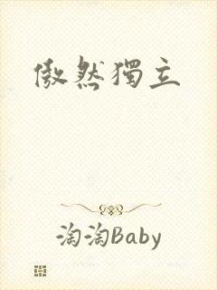 傲然独立