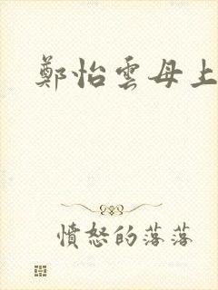 郑怡云母上攻略