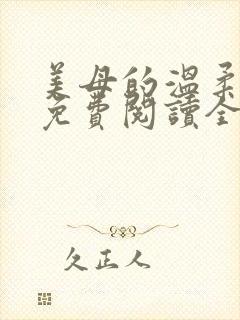 美母的温柔小说免费阅读全文笔趣阁