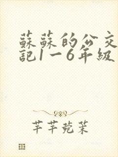 苏苏的公交车日记1一6年级封面