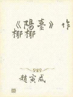 《阳台》作者:椰椰