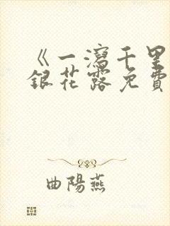 《一泻千里》金银花露免费阅读