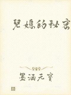 儿媳的秘密
