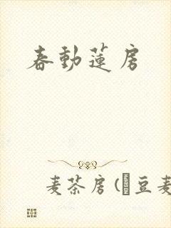 春动莲房封面