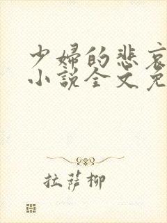少妇的悲哀榆木小说全文免费阅读笔趣阁下载