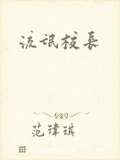 流氓校长封面