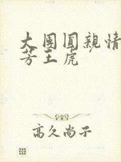 大团圆亲情会王芳王虎