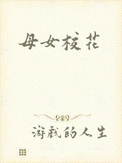 母女校花