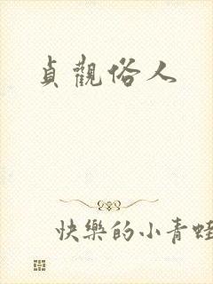 贞观俗人