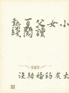 热夏父女小说在线阅读