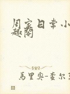 周家日常小说笔趣阁