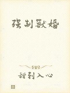 强制兽婚