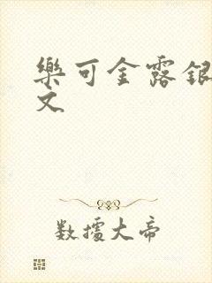 乐可金露银花全文