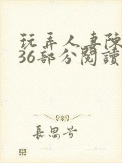 玩弄人妻陈静第36部分阅读