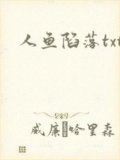 人鱼陷落txt