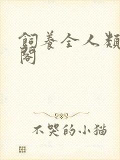饲养全人类笔趣阁