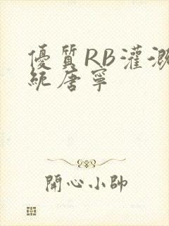 优质RB灌溉系统唐宁
