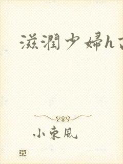滋润少妇h高h