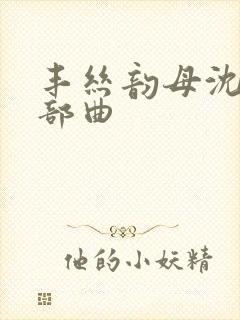 丰丝韵母沈蓉三部曲