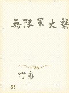 无限军火系统