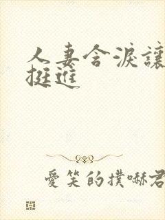 人妻含泪让粗大挺进