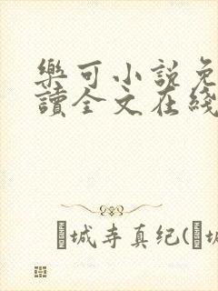 乐可小说免费阅读全文在线观看