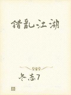 错乱江湖