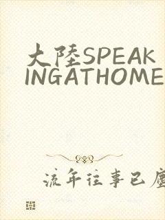 大陆SPEAKINGATHOME在封面
