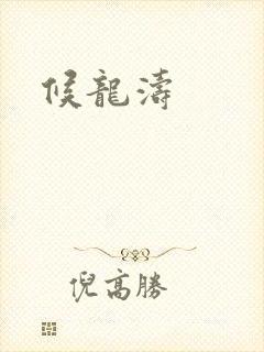 候龙涛