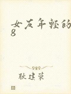 女友年轻的继牳8