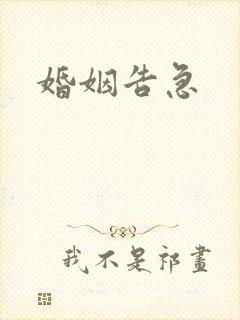 婚姻告急