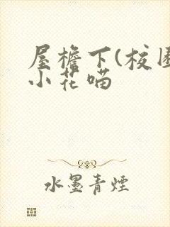 屋檐下(校园)小花喵封面
