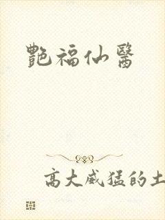 艳福仙医