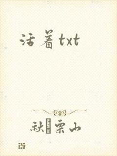 活着txt