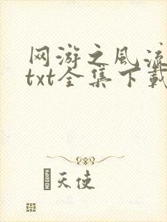 网游之风流骑士txt全集下载