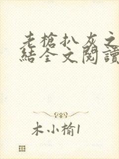 老枪扒灰之大团结全文阅读