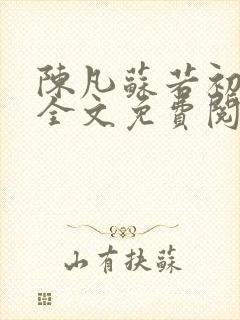 陈凡苏若初小说全文免费阅读无弹窗封面