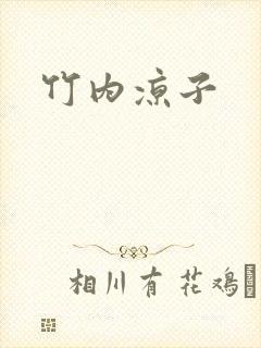 竹内凉子