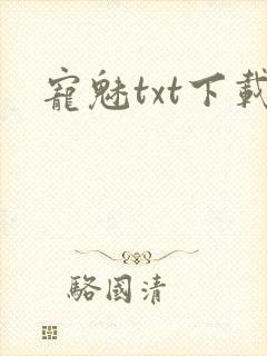 宠魅txt下载