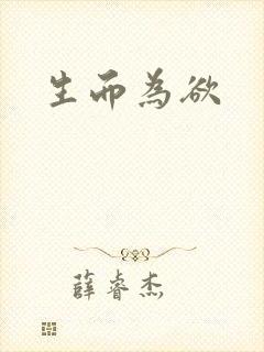 生而为欲