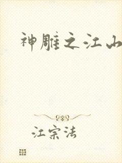 神雕之江山美人