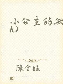 小公主的欲奴(h)