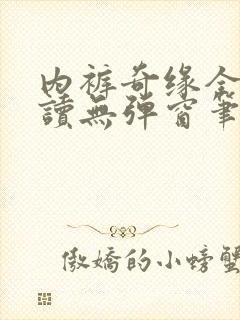 内裤奇缘全文阅读无弹窗笔趣阁