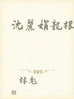 沈丽娟龙根
