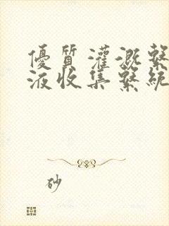 优质灌溉系统y液收集系统