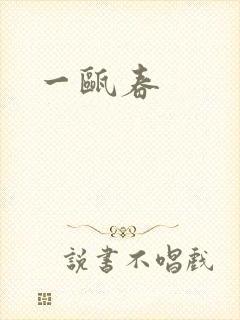 一瓯春